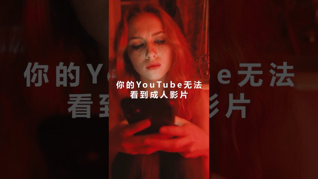 自慰者,如何在YouTube上观看限制影片 sur Youtube