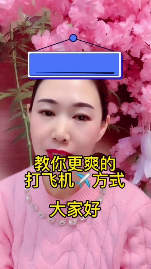 打飞机; Les hommes vous apprennent de meilleures façons de vous masturber