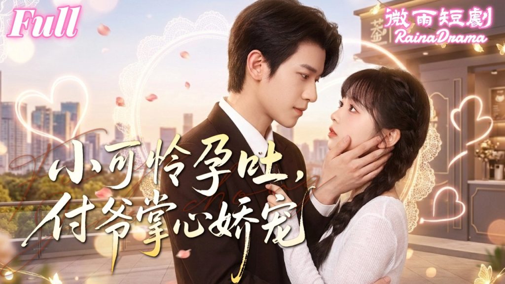 Youtube (chasteté masculine controlée): 💕京圈首富付妄徹底淪陷了！為了治癒一身戾氣把她寵上天，這份極致偏愛簡直甜到犯規！《付爺，你的小可憐孕吐了》#甜寵 #霸總 #護妻 #都市 #甜寵 #豪門 #霸道總裁 #小可憐 #馮伊洋 #蔡淼燕|chasteté masculine controlée,💕京圈首富付妄徹底淪陷了！為了治癒一身戾氣把她寵上天，這份極致偏愛簡直甜到犯規！《付爺，你的小可憐孕吐了》#甜寵 #霸總 #護妻 #都市 #甜寵 #豪門 #霸道總裁 #小可憐 #馮伊洋 #蔡淼燕 sur Youtube
