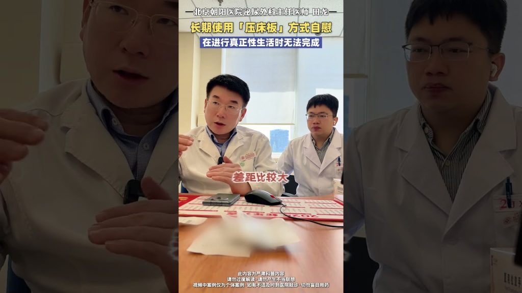 Youtube (自慰): L’utilisation à long terme de la méthode du « panneau de presse » pour la masturbation rend impossible une vulgarisation médicale complète au cours de la vie sexuelle réelle. Le Dr Tian Long sur la santé des hommes a révélé un trésor de connaissances sur la santé
