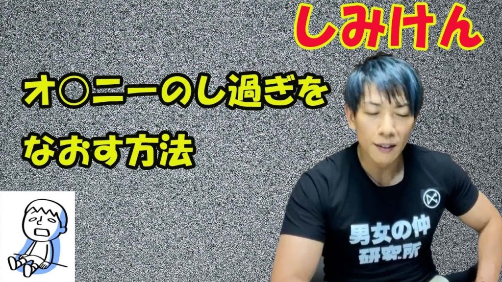 オナニー,[Simiken]Comment réparer la masturbation excessive[Clip]
 sur Youtube