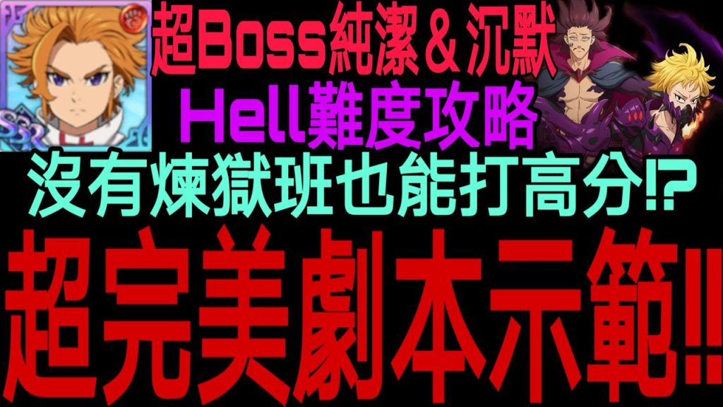 純潔; [Seven Deadly Sins]Guide stable : Super Boss Purity & Silence Hell Difficulté ! 』Partage de script super parfait ! ! C’est très simple d’obtenir toutes les meilleures récompenses ! ! Recommandation de stratégie d’équipe de classe non inferno de 4 800 points ! ! ｜Seven Deadly Sins : La bataille entre la lumière et les ténèbres