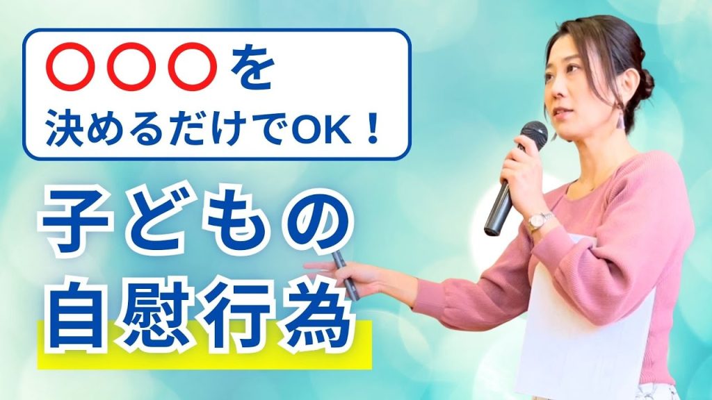 自慰行為; [Questions et réponses sur l’éducation sexuelle]Comment les parents devraient-ils gérer les enfants qui se masturbent ?[Sage-femme/instructrice de coéducation sexuelle Tomomi Tagawa TAG]Cela seul améliorera la communication et la confiance avec votre enfant !