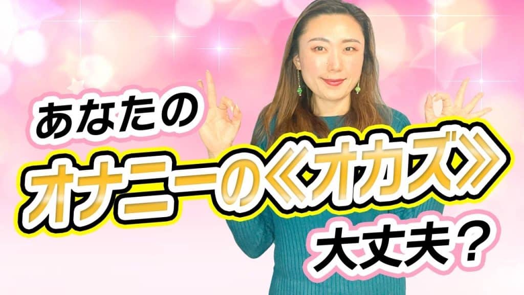 オナニー,[Suite de la méthode de masturbation NG]Nous avons enquêté sur les plats d’accompagnement de masturbation NG et les plats d’accompagnement de masturbation OK !
 sur Youtube