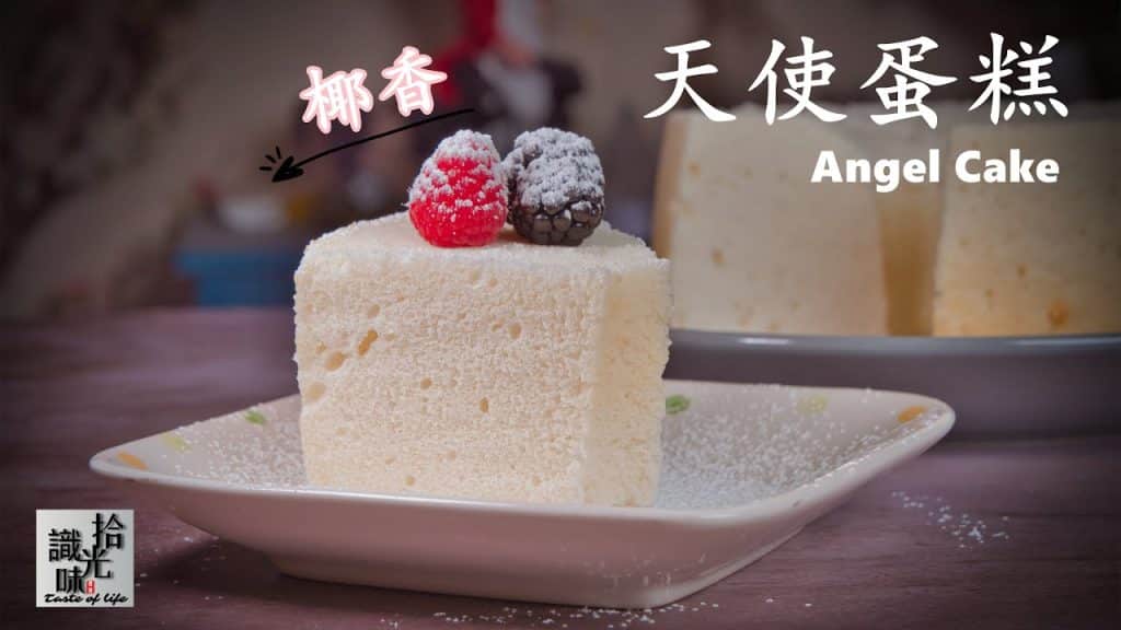 純潔; 4K[Angel Cake]Angel Cake blanc comme neige, pur et moelleux – Prendre la lumière et savourer le 149ème numéro de Jojo’s Kitchen