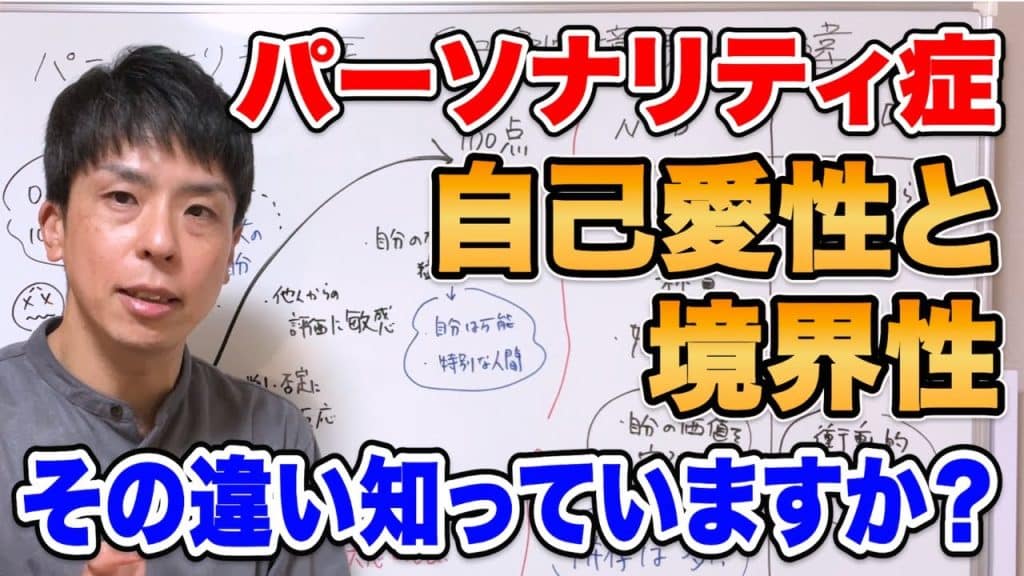 自己愛,[Trouble de la personnalité]Explication facile à comprendre de la différence entre le narcissisme et le trouble de la personnalité limite
 sur Youtube