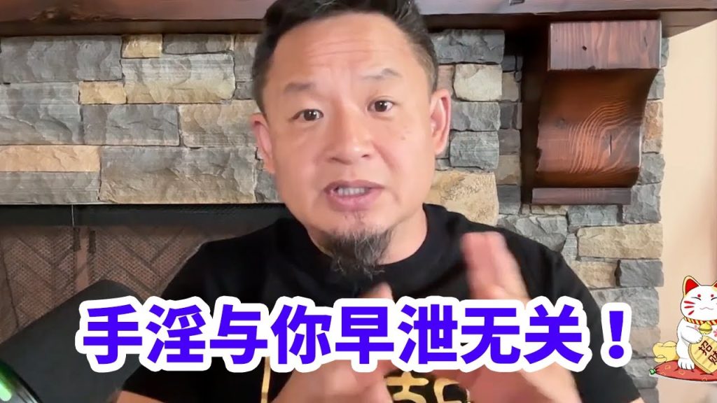 自慰; La masturbation n’a rien à voir avec votre éjaculation précoce ! Lao Wang révèle la véritable cause de l’éjaculation précoce chez les hommes !